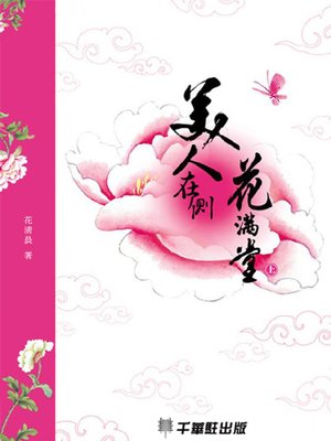 cover image of 美人在側花滿堂(上)